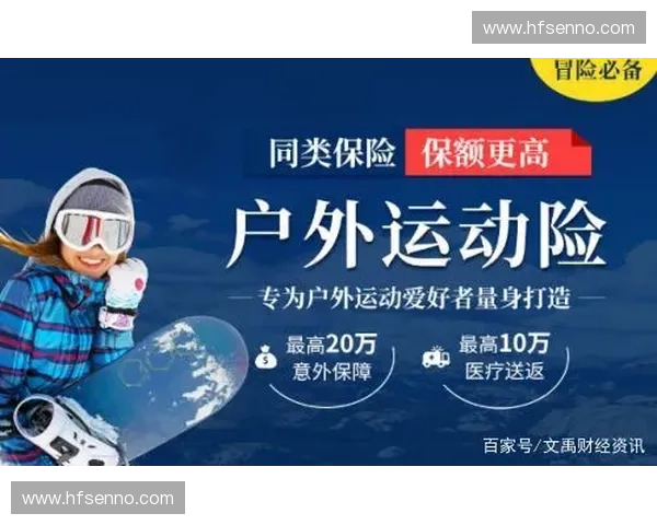 运动保险全面解析从风险保障到健康管理新趋势
